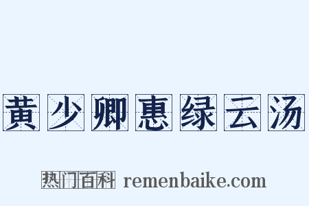 黄少卿惠绿云汤是什么意思的图片